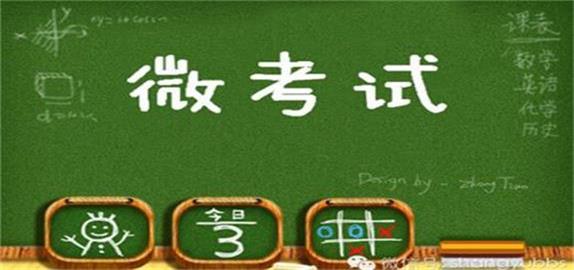 千界-微信考試系統