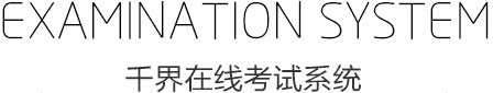 千界在線(xiàn)考試